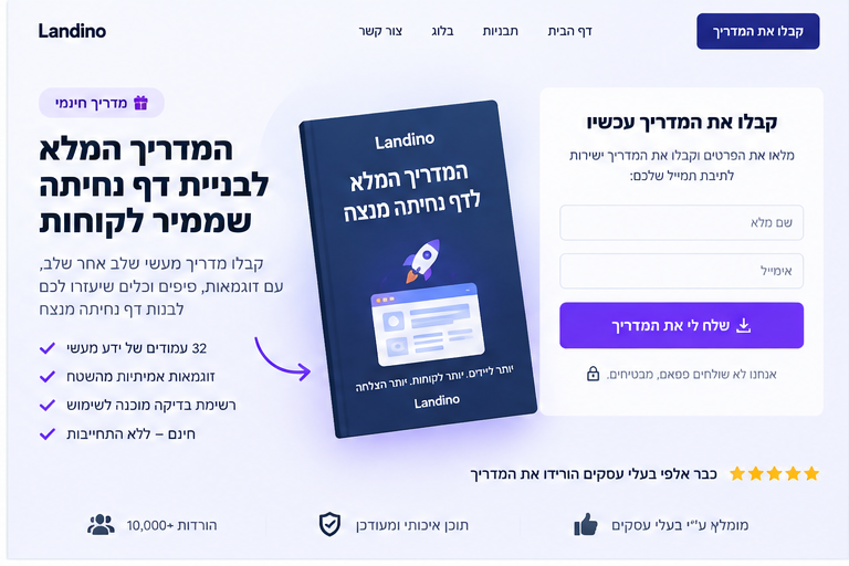Landino — מדריך לבניית דף נחיתה