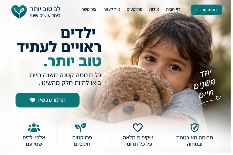 לב טוב יותר — תרומות
